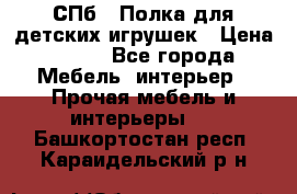 СПб   Полка для детских игрушек › Цена ­ 300 - Все города Мебель, интерьер » Прочая мебель и интерьеры   . Башкортостан респ.,Караидельский р-н